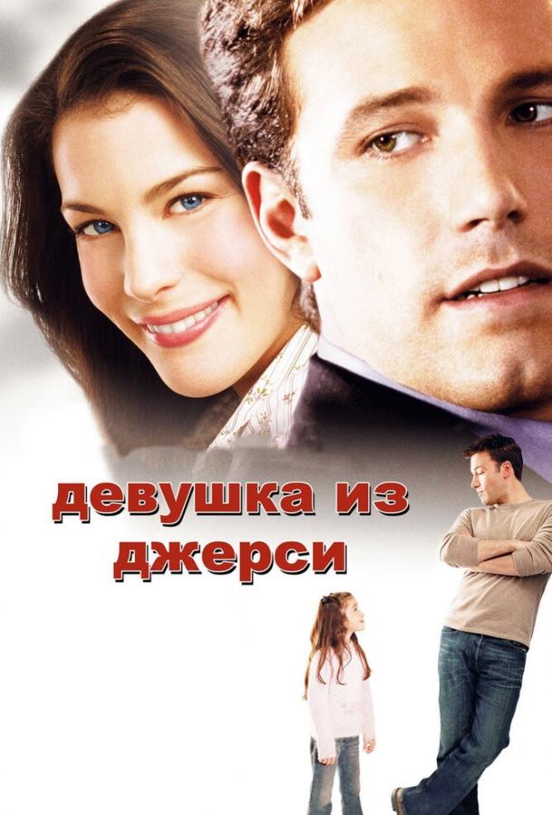 Фильм Девушка из Джерси (2004) смотреть онлайн бесплатно